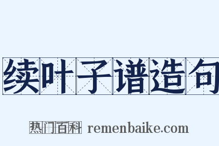 续叶子谱造句是什么意思的图片